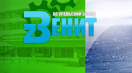 Уральский завод Зенит Уральский завод Зенит